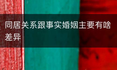 同居关系跟事实婚姻主要有啥差异