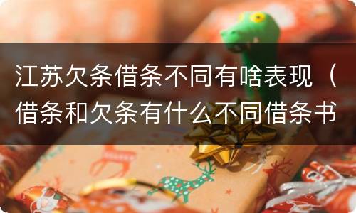 江苏欠条借条不同有啥表现（借条和欠条有什么不同借条书写）