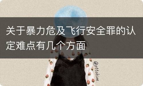 关于暴力危及飞行安全罪的认定难点有几个方面