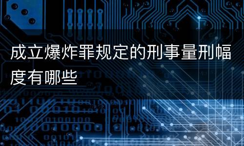 成立爆炸罪规定的刑事量刑幅度有哪些