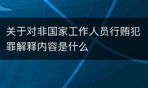 关于对非国家工作人员行贿犯罪解释内容是什么