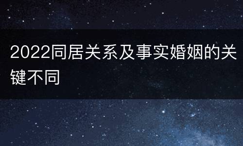 2022同居关系及事实婚姻的关键不同
