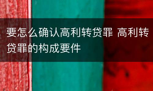 要怎么确认高利转贷罪 高利转贷罪的构成要件