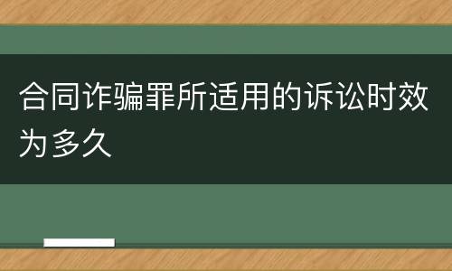 合同诈骗罪所适用的诉讼时效为多久