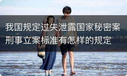 我国规定过失泄露国家秘密案刑事立案标准有怎样的规定