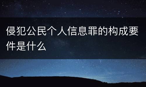 侵犯公民个人信息罪的构成要件是什么