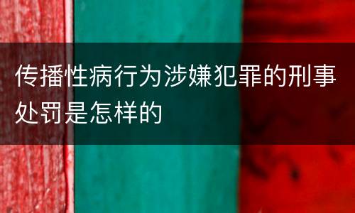 传播性病行为涉嫌犯罪的刑事处罚是怎样的