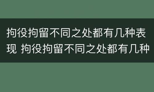 拘役拘留不同之处都有几种表现 拘役拘留不同之处都有几种表现形态