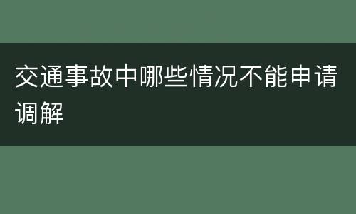 交通事故中哪些情况不能申请调解