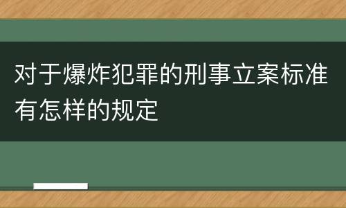 对于爆炸犯罪的刑事立案标准有怎样的规定