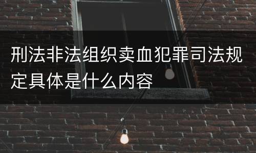 刑法非法组织卖血犯罪司法规定具体是什么内容