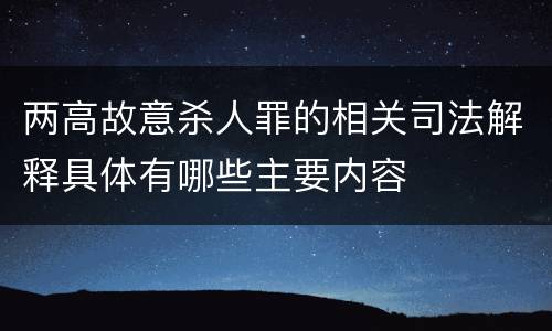 两高故意杀人罪的相关司法解释具体有哪些主要内容