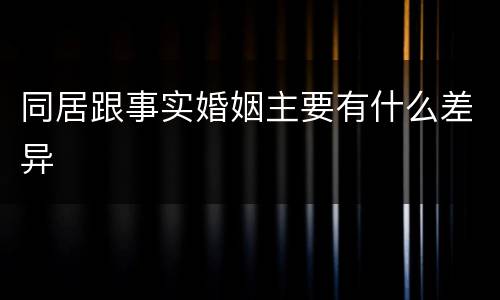 同居跟事实婚姻主要有什么差异