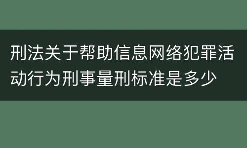 刑法关于帮助信息网络犯罪活动行为刑事量刑标准是多少