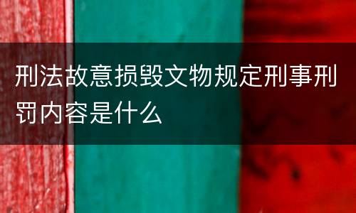 刑法故意损毁文物规定刑事刑罚内容是什么
