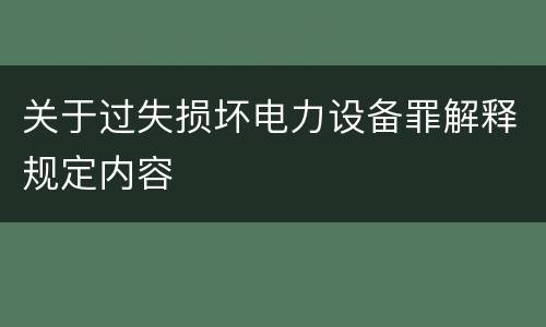 关于过失损坏电力设备罪解释规定内容