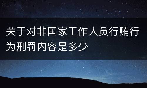 关于对非国家工作人员行贿行为刑罚内容是多少