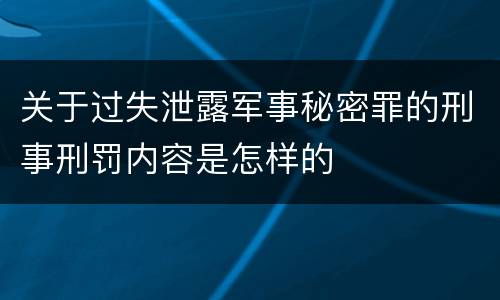 关于过失泄露军事秘密罪的刑事刑罚内容是怎样的