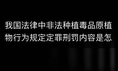 我国法律中非法种植毒品原植物行为规定定罪刑罚内容是怎样