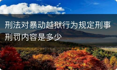 刑法对暴动越狱行为规定刑事刑罚内容是多少