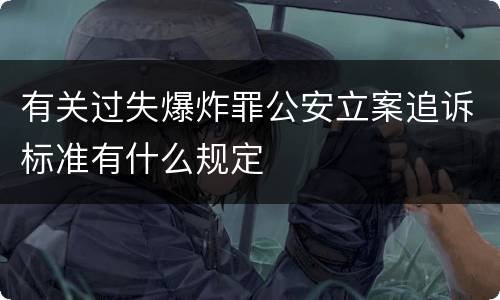 有关过失爆炸罪公安立案追诉标准有什么规定