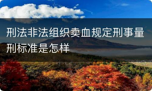 刑法非法组织卖血规定刑事量刑标准是怎样