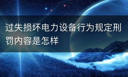 过失损坏电力设备行为规定刑罚内容是怎样