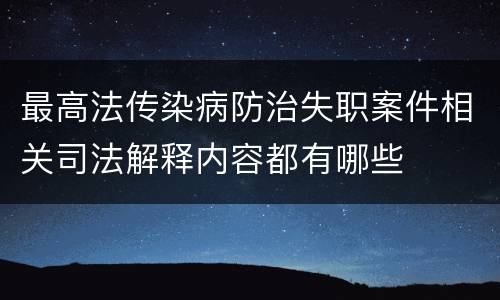 最高法传染病防治失职案件相关司法解释内容都有哪些
