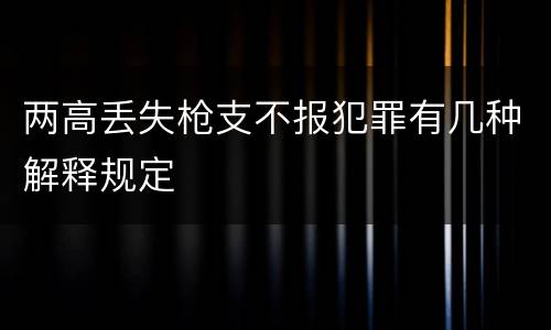 两高丢失枪支不报犯罪有几种解释规定