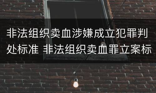 非法组织卖血涉嫌成立犯罪判处标准 非法组织卖血罪立案标准