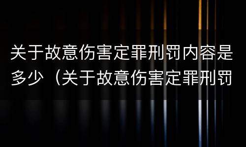 关于故意伤害定罪刑罚内容是多少（关于故意伤害定罪刑罚内容是多少个）
