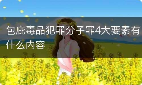 包庇毒品犯罪分子罪4大要素有什么内容
