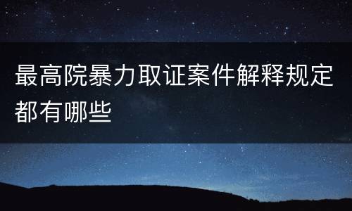 最高院暴力取证案件解释规定都有哪些