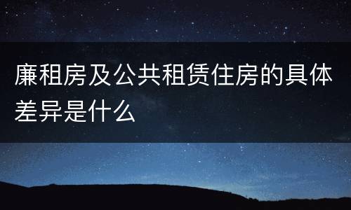 廉租房及公共租赁住房的具体差异是什么