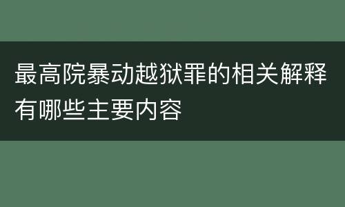 最高院暴动越狱罪的相关解释有哪些主要内容
