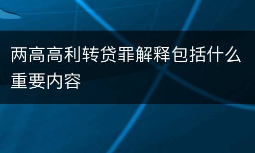两高高利转贷罪解释包括什么重要内容