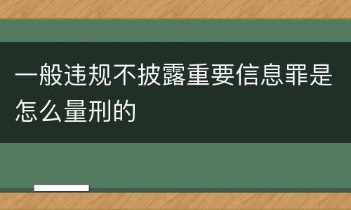 一般违规不披露重要信息罪是怎么量刑的