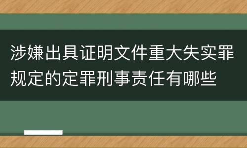 涉嫌出具证明文件重大失实罪规定的定罪刑事责任有哪些