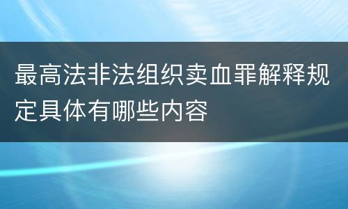 最高法非法组织卖血罪解释规定具体有哪些内容