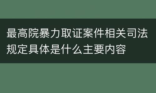 最高院暴力取证案件相关司法规定具体是什么主要内容