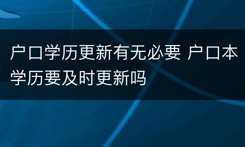 户口学历更新有无必要 户口本学历要及时更新吗