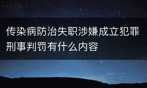 传染病防治失职涉嫌成立犯罪刑事判罚有什么内容
