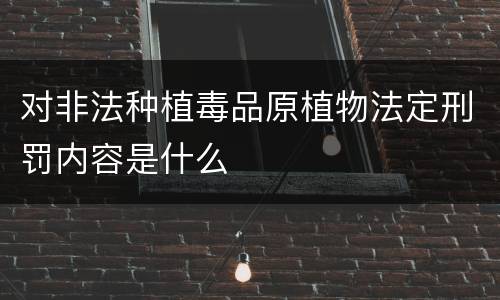 对非法种植毒品原植物法定刑罚内容是什么