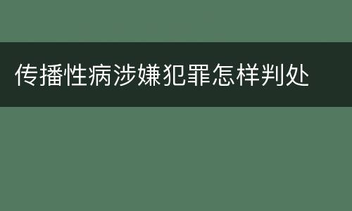 传播性病涉嫌犯罪怎样判处