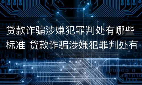 贷款诈骗涉嫌犯罪判处有哪些标准 贷款诈骗涉嫌犯罪判处有哪些标准呢