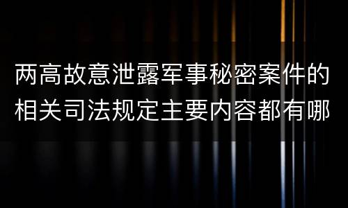 两高故意泄露军事秘密案件的相关司法规定主要内容都有哪些