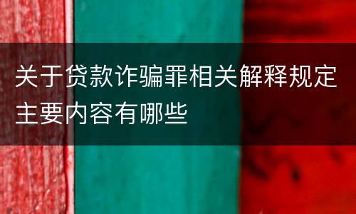 关于贷款诈骗罪相关解释规定主要内容有哪些