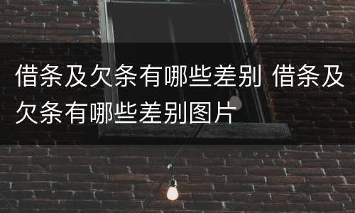 借条及欠条有哪些差别 借条及欠条有哪些差别图片