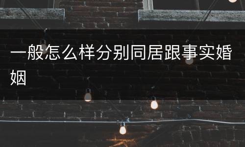 一般怎么样分别同居跟事实婚姻