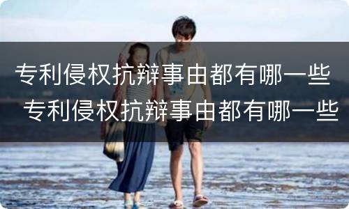 专利侵权抗辩事由都有哪一些 专利侵权抗辩事由都有哪一些类型